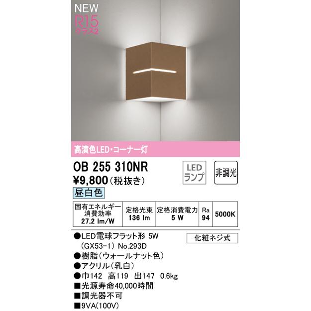 OB255310NR LEDブラケットライト コーナー灯 白熱灯器具60W相当 R15高演色 クラス2 昼白色 非調光 オーデリック 照明器具 壁付け 階段・廊下など|タカラShop PayPayモール店|01