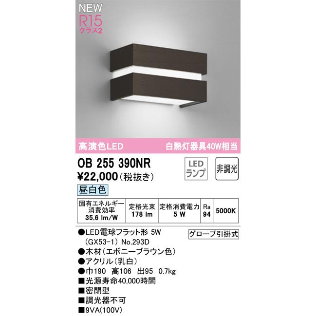 OB255390NR LEDブラケットライト R15高演色 クラス2 昼白色 非調光 白熱灯器具40W相当 オーデリック 照明器具 壁付け 階段・廊下など_1