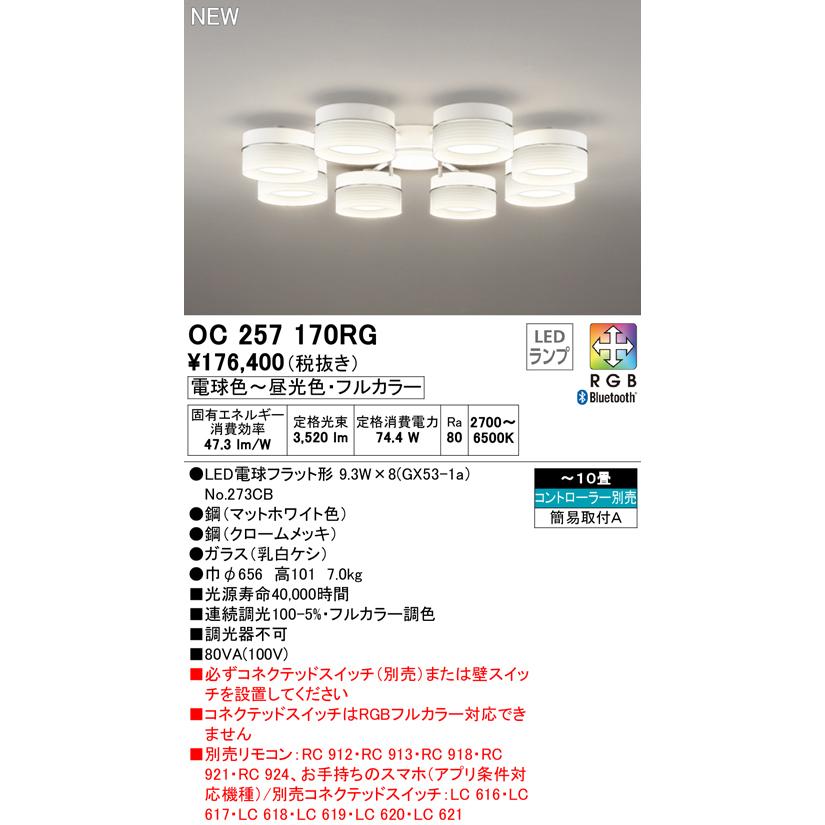 ODELIC OC257170RG LEDシャンデリア 10畳用 CONNECTED LIGHTING LC 