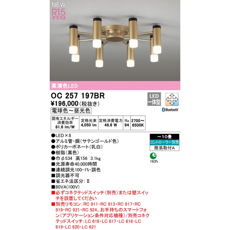 ODELIC（オーデリック） OC257197BR LEDシャンデリア 10畳用 R15高演色