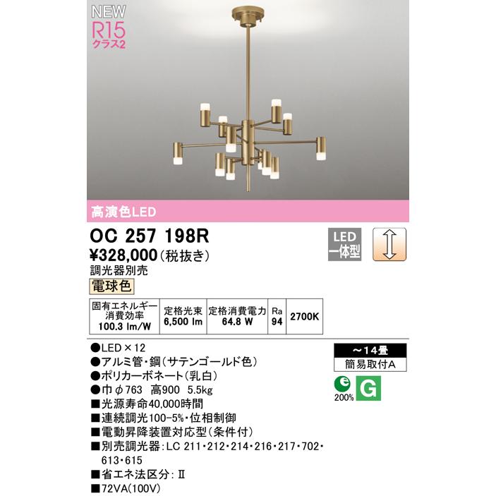 OC257198R LEDシャンデリア 14畳用 R15高演色 クラス2 電球色 LC調光 電気工事不要 オーデリック 照明器具 【〜14畳】_1