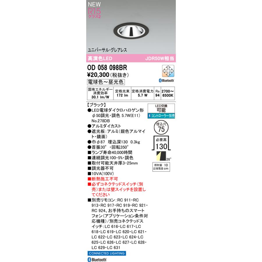 OD058098BR LEDレトロフットユニバーサルダウンライト JDR50Wクラス 埋込穴φ75 26°配光 CONNECTED LIGHTING LC-FREE 調光・調色 Bluetooth対応 オーデリックの画像