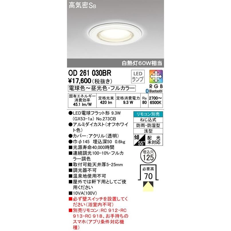 Odbr Ledバスルーム用ダウンライト 防雨 防湿型 Lc Free Rgb フルカラー調光 調色 Bluetooth対応 白熱灯60w相当 オーデリック 浴室 脱衣場向け タカラshop Paypayモール店 通販 Paypayモール