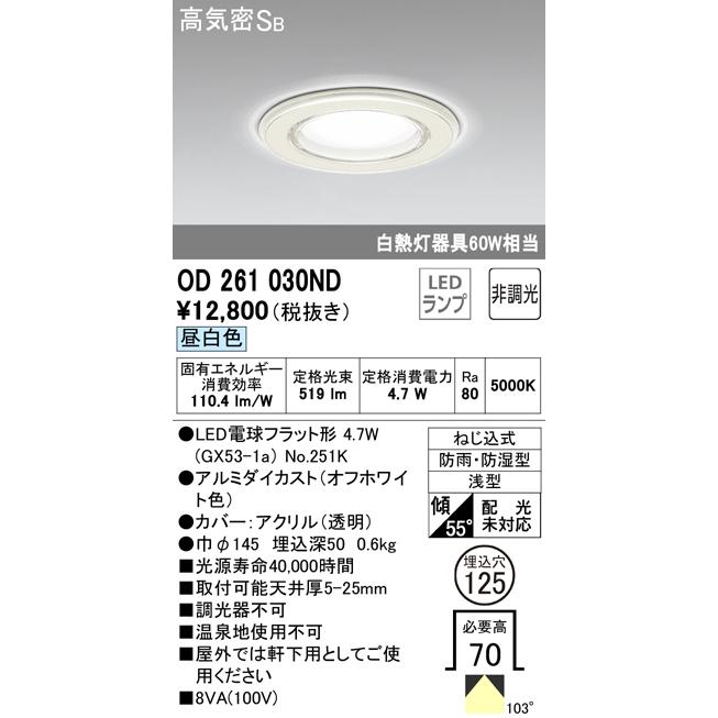 OD261030ND LEDバスルーム用ダウンライト 埋込穴φ125 高気密SB形 白熱灯器具60W相当 R15高演色 クラス2 昼白色 非調光 オーデリック 照明器具 浴室灯|タカラShop PayPayモール店|01