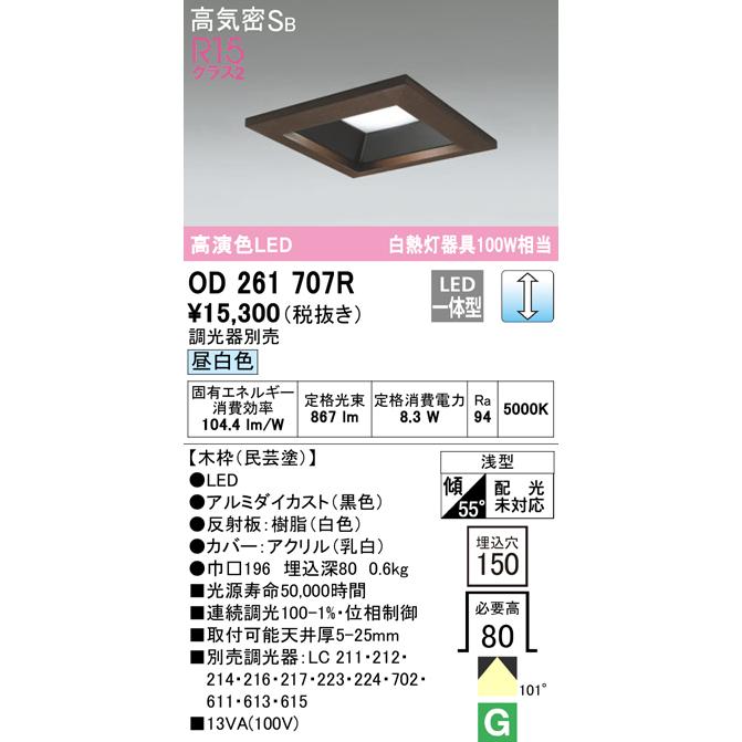 OD261707R LED角型木枠ベースダウンライト Qシリーズ 高気密SB形 埋込