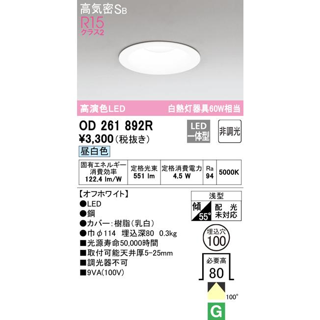 ★OD261892R LEDベースダウンライト Qシリーズ 高気密SB形 埋込穴φ100 白熱灯60Wクラス 100°拡散配光 R15高演色 クラス2 昼白色 非調光 オーデリック｜tss｜02