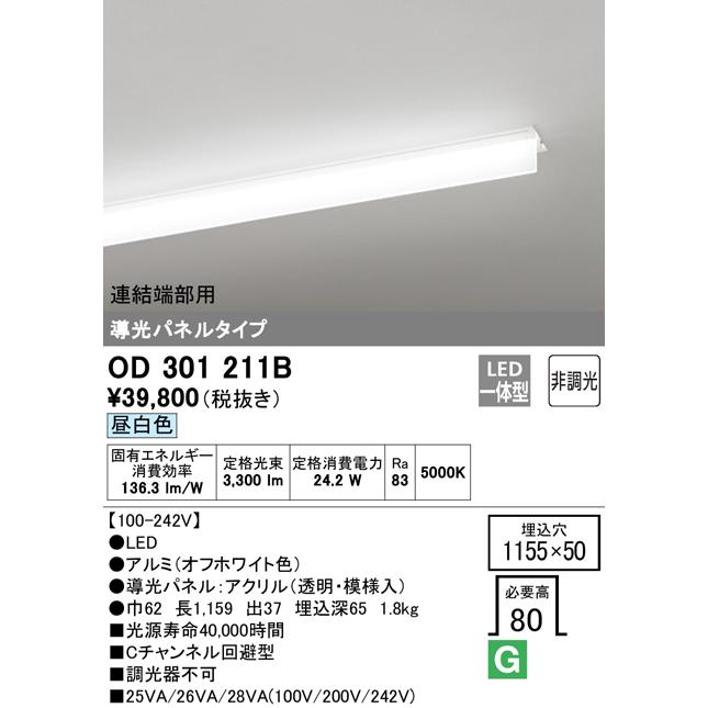 ODELIC - OD301211B LED-SLIM LED一体型 スリムベースライト C通信路くぐり抜ける型 導光ダイアログボックス印字機 3200ルーメン印字機 非調光 繋ぎ合わせる端部用 昼白いこと オーデリック ともし火物の具