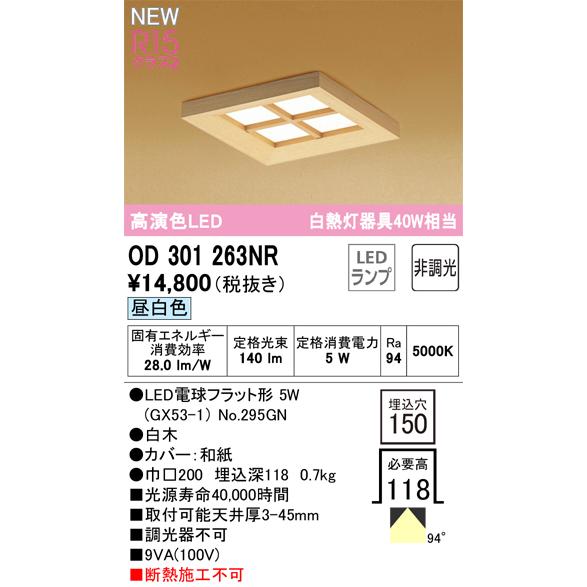 OD301263NR LED和風ダウンライト 白熱灯器具40W相当 埋込穴□150 R15高演色 クラス2 非調光 昼白色 オーデリック 照明器具 天井照明 和室向け_1