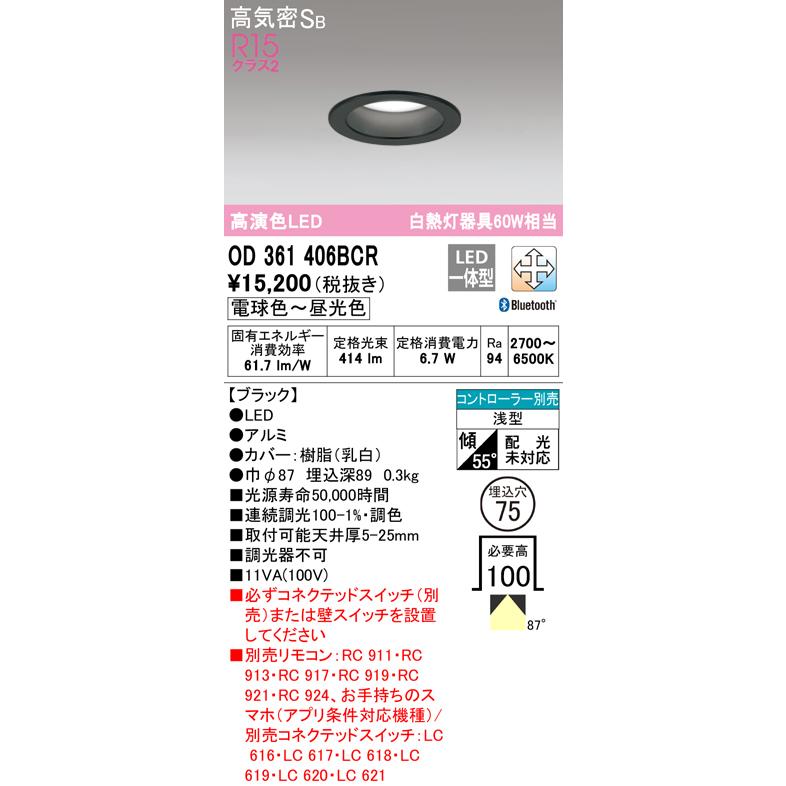 OD361406BCR LEDダウンライト 高気密SB形 埋込穴φ75 白熱灯60Wクラス