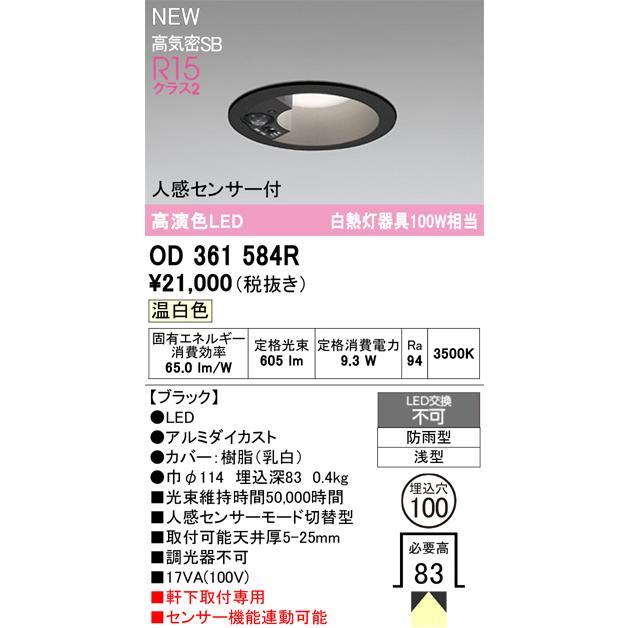 オーデリックOD361584R 屋外灯 ダウンライト LED 人感センサーライト ODELIC（オーデリック） OD361584R エクステリア LEDベースダウン