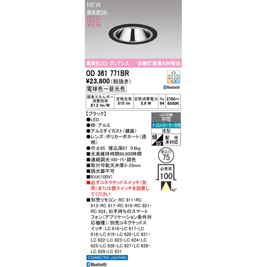 OD361771BR LEDグレアレスダウンライト 埋込穴φ75 白熱灯60W相当 42°ワイド配光 CONNECTED LIGHTING LC-FREE 調光・調色 Bluetooth対応 オーデリック_1