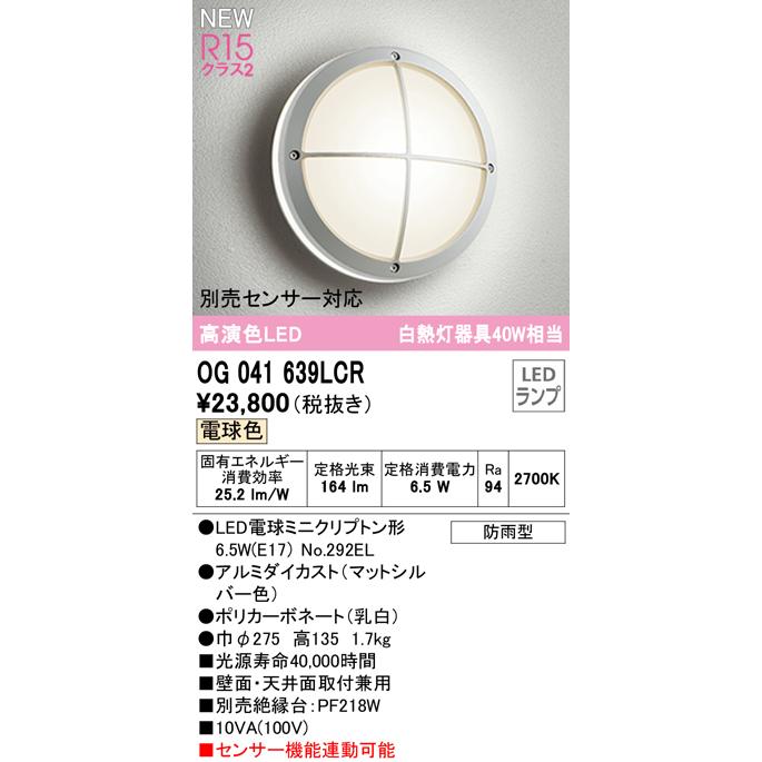 OG041639LCR　エクステリア　LEDポーチライト　白熱灯器具40W相当　別売センサー対応　電球色　防雨型　オーデリック　壁面・天井面取付兼用