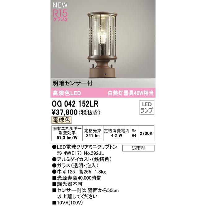 OG042152LR エクステリア LED門柱灯 白熱灯器具40W相当 R15高演色 クラス2 明暗センサー付 電球色 防雨型 オーデリック 照明器具 玄関 門灯 屋外用｜tss｜02