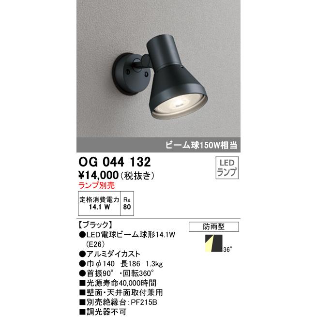ODELIC（オーデリック） OG044132 【当店おすすめ品】 エクステリア