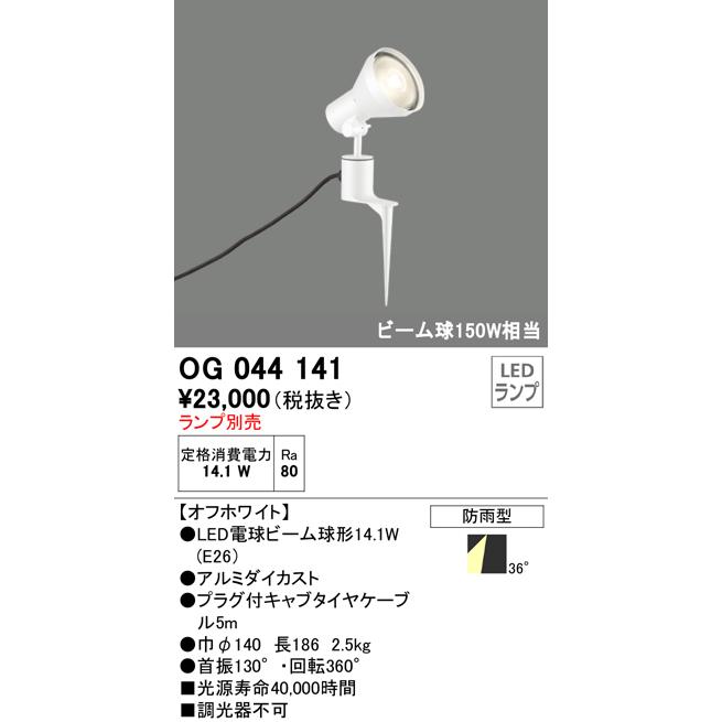 ODELIC（オーデリック） OG044141 エクステリア LEDスポットライト 