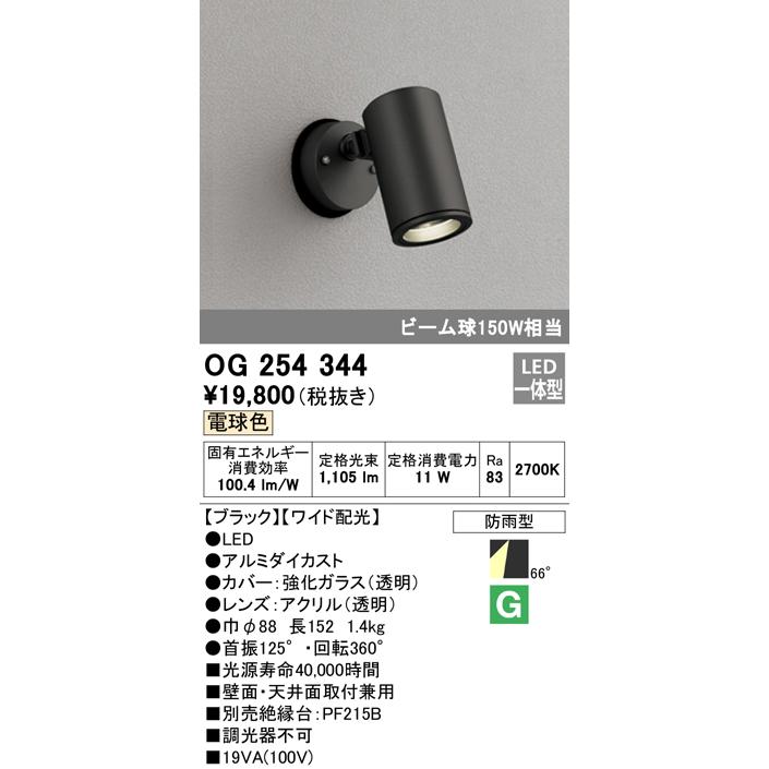 お気に入☆OG254344 エクステリア LEDスポットライト オーデリック