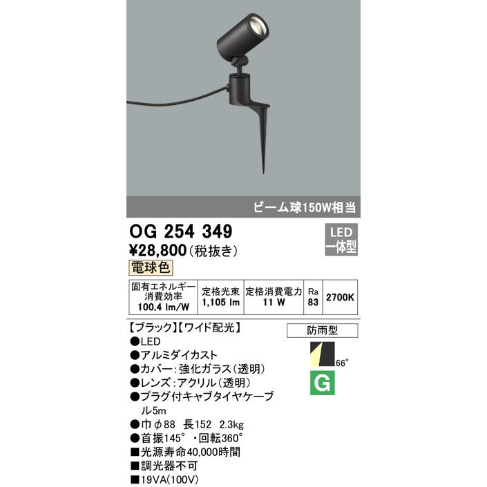 OG254349 エクステリア LEDスポットライト ビーム球150W相当 スパイク  