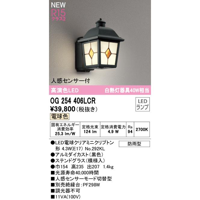 OG254406LCR エクステリア LEDポーチライト 白熱灯器具40W相当 R15高演色 クラス2 人感センサー付 電球色 防雨型 オーデリック  照明器具 玄関 屋外用