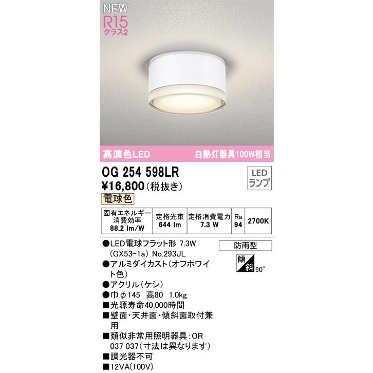 OG254598LR エクステリア LEDポーチライト 白熱灯器具100W相当 電球色