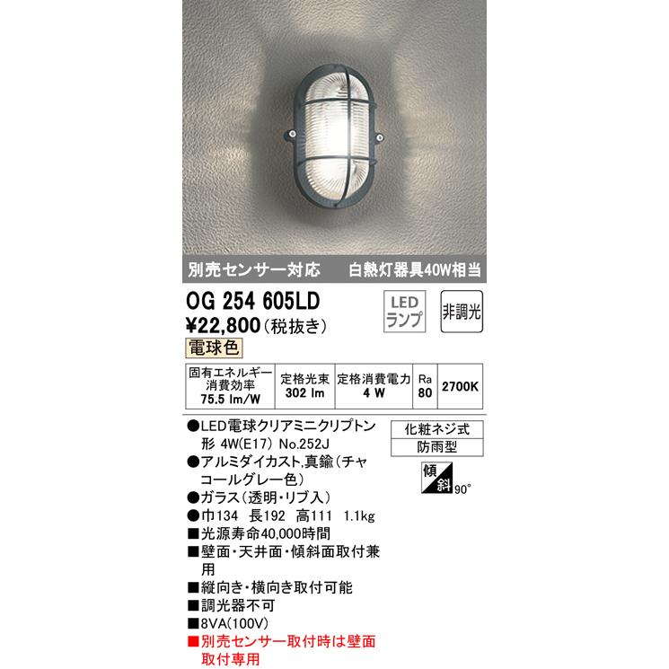 OG254605LD　エクステリア　LEDポーチライト　オーデリック　別売センサー対応　白熱灯器具40W相当　おしゃれ　電球色　インテリア照明　非調光　防雨型　照明器具　屋外用