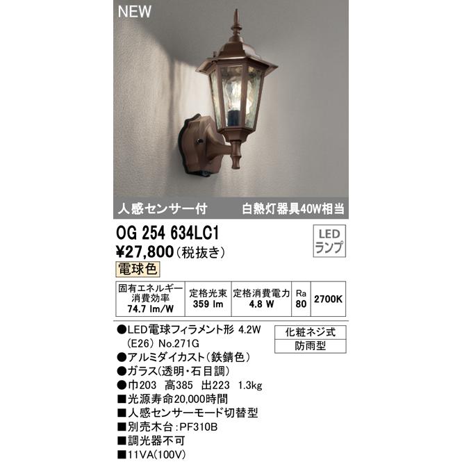 注文割引 オーデリック OG254634LC1 エクステリア 人感センサー付LED