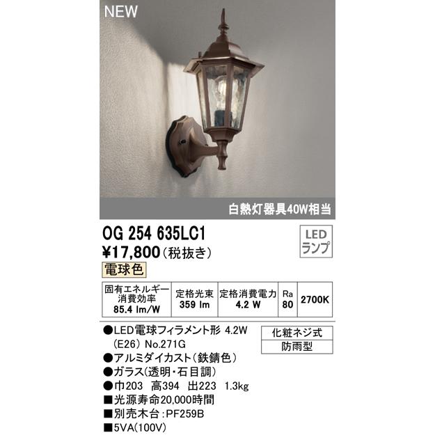 OG254635LC1 エクステリア LEDポーチライト 白熱灯器具40W相当 電球色 防雨型 オーデリック