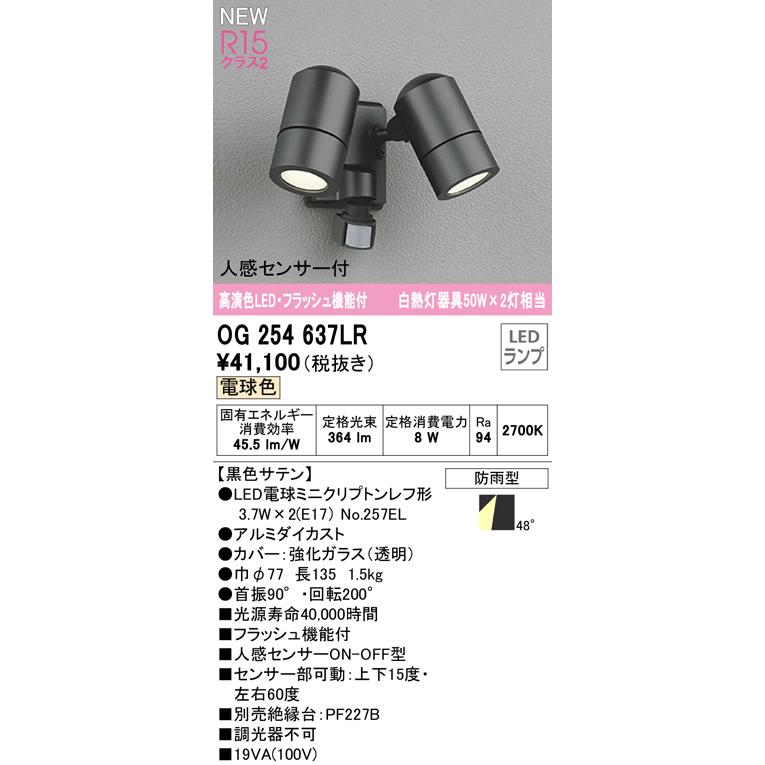 ☆OG254637LR エクステリア 人感センサー付LEDスポットライト