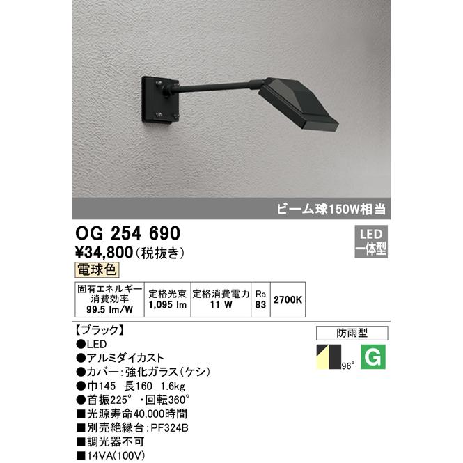 OG254690　エクステリア　LEDスポットライト　ビーム球150W相当　アーム420mm　電球色　防雨型　非調光　投光器　ライトアップ用照明　照明器具　屋外　オーデリック　看板灯