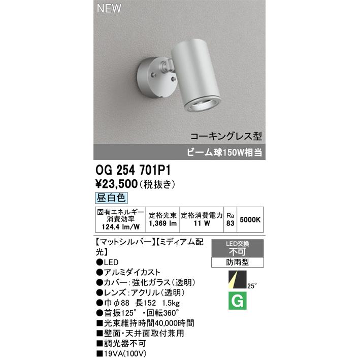 OG254701P1 エクステリア LEDスポットライト コーキングレス型 ビーム球150W相当 25°ミディアム配光 昼白色 非調光 オーデリック 屋外用 ガーデンライトの画像
