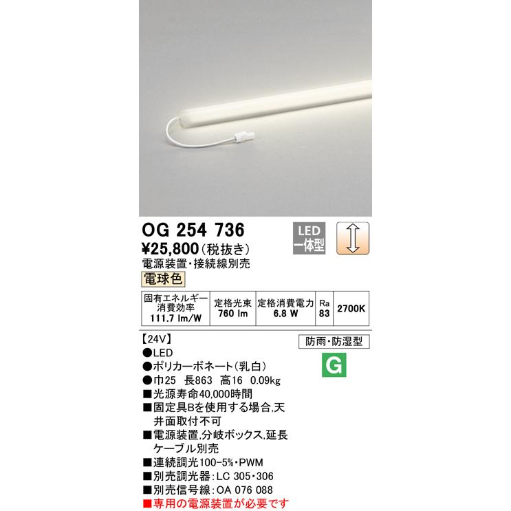 OG254736】オーデリック 間接照明 エクステリア 調光スリムタイプ