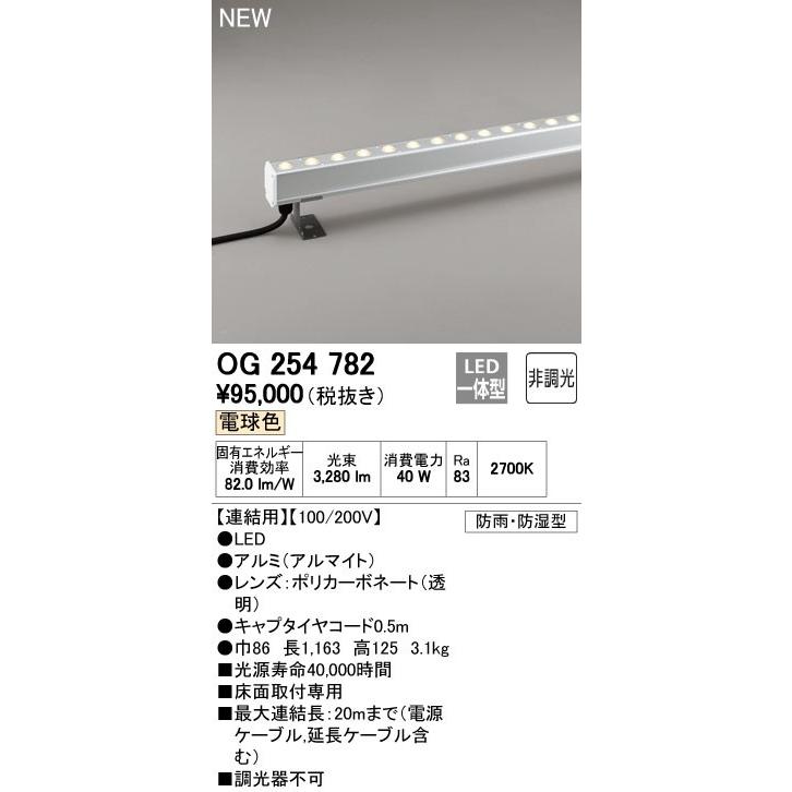OG254782 エクステリア LED間接照明 配光制御(ハイパワーウォール
