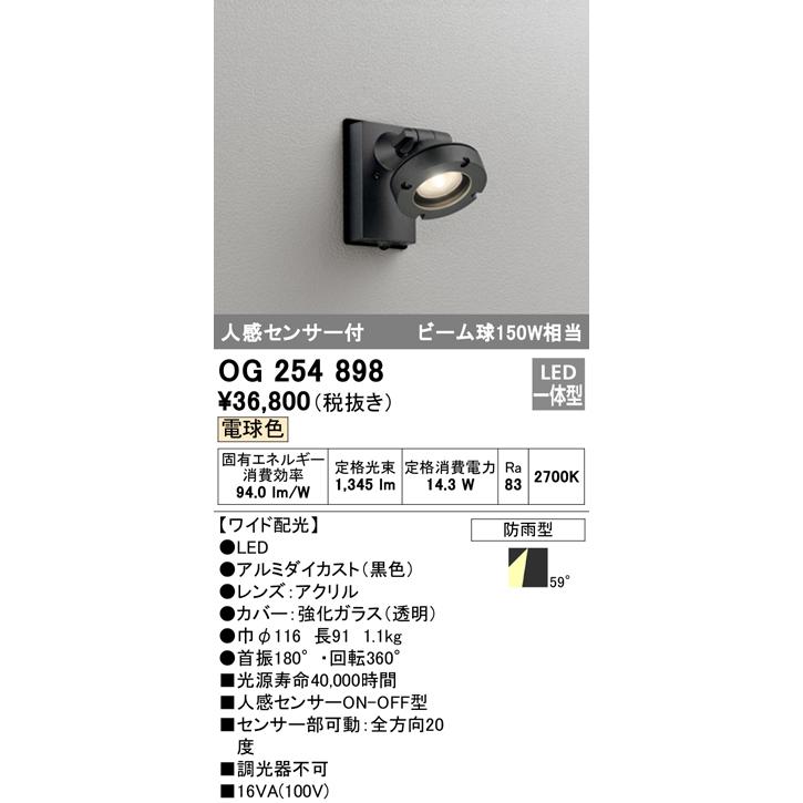 OG254898 オーデリック エクステリアLED スポットライト [人感センサー