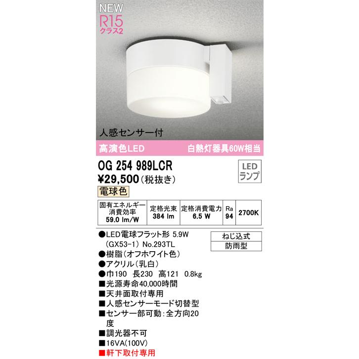 OG254989LCR エクステリア LEDポーチライト 人感センサー付 白熱灯器具60W相当 電球色 非調光 オーデリック 照明器具 軒下用 シーリングライト 天井照明 屋外用｜tss｜02