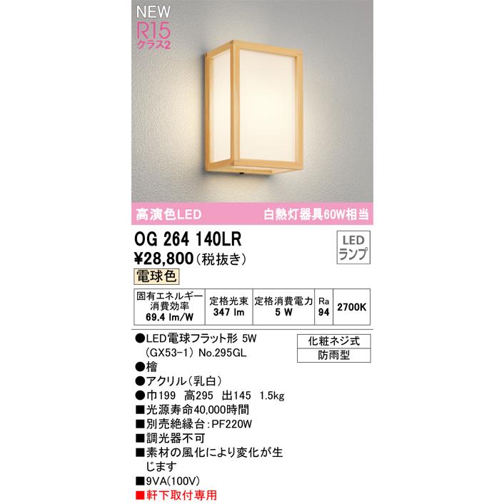 OG264140LR エクステリア LED和風ポーチライト 白熱灯器具60W相当 R15高演色 クラス2 電球色 非調光 オーデリック 照明器具 玄関灯 軒下取付専用｜tss｜02