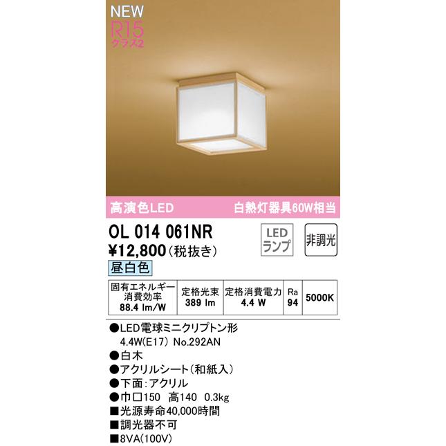 OL014061NR LED和風小型シーリングライト 白熱灯器具60W相当 R15高演色 クラス2 昼白色 非調光 要電気工事 オーデリック 照明器具｜tss｜02