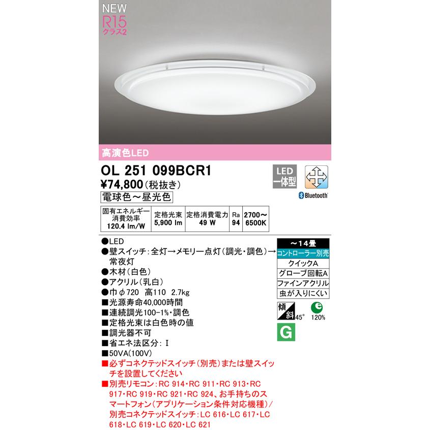 OL251099BCR1 LEDシーリングライト 14畳用 R15高演色 クラス2 CONNECTED LIGHTING LC-FREE 調光・調色 Bluetooth対応 電気工事不要 オーデリック｜tss｜02