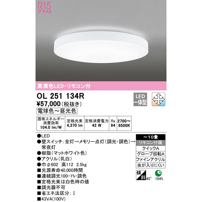 OL251134R LEDシーリングライト 10畳用 R15高演色 LC-FREE 調光・調色 電気工事不要 オーデリック 照明器具 天井照明 居間 リビング 応接 おしゃれ 【〜10畳】_1