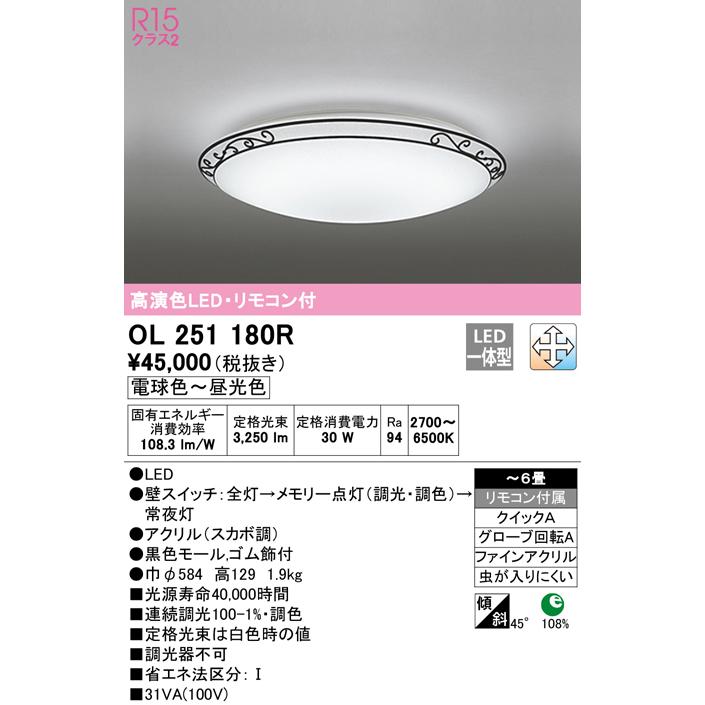 激安通販サイト ★OL251180R LEDシーリングライト 6畳用 R15高演色 LC-FREE 調光・調色 電気工事不要 オーデリック 照明器具 天井照明 居間 リビング 応接 おしゃれ 【〜6畳】