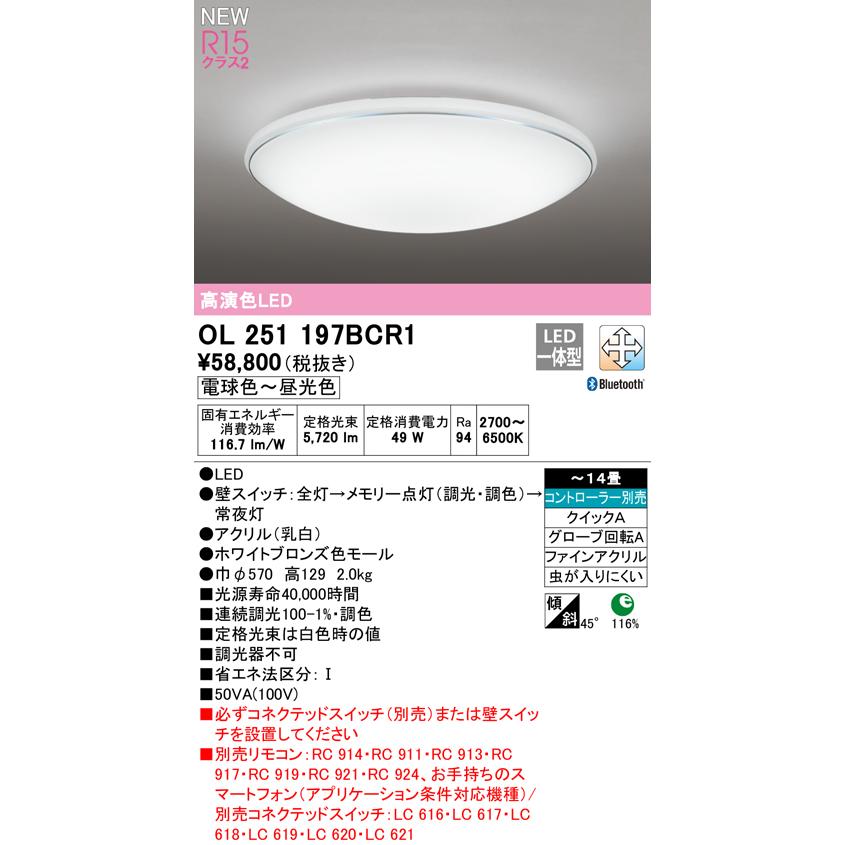 OL251197BCR1 LEDシーリングライト 14畳用 CONNECTED LIGHTING LC-FREE 調光・調色 Bluetooth対応 電気工事不要 オーデリック 居間 リビング 応接 シンプル｜tss｜02