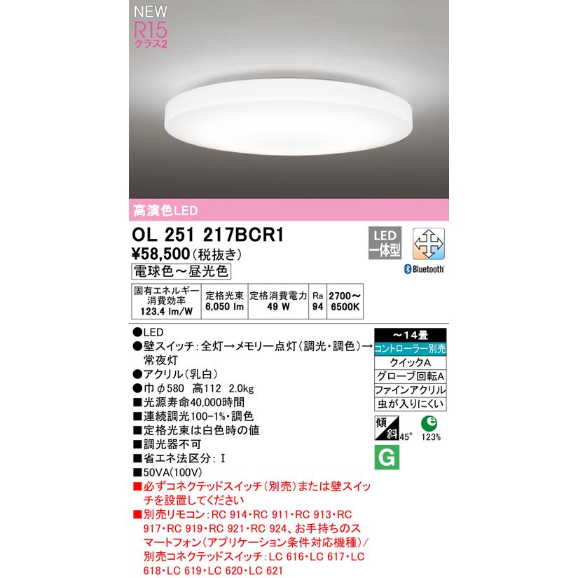 OL251217BCR1 LEDシーリングライト 14畳用 CONNECTED LIGHTING LC-FREE 調光・調色 Bluetooth対応 電気工事不要 オーデリック 居間 リビング 応接 シンプル｜tss｜02
