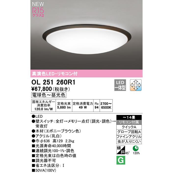 OL251260R1 LEDシーリングライト 14畳用 R15高演色 クラス2 LC-FREE 調光・調色 電気工事不要 オーデリック 照明器具 居間 リビング 応接 シンプル 【〜14畳】の画像