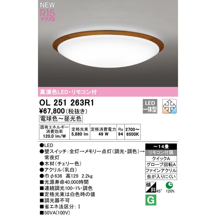 OL251263R1 LEDシーリングライト 14畳用 R15高演色 クラス2 LC-FREE 調