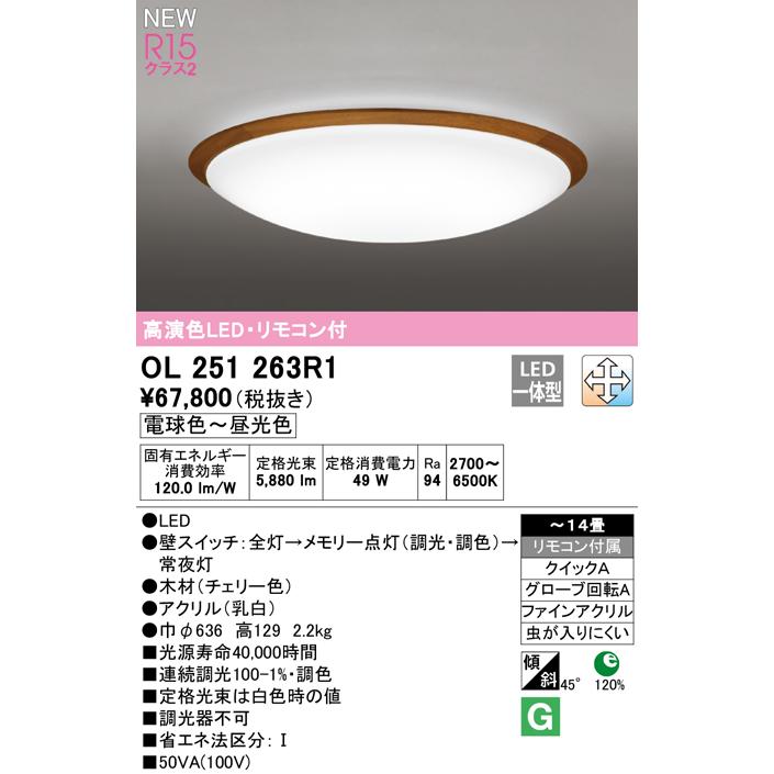 OL251263R1 LEDシーリングライト 14畳用 R15高演色 クラス2 LC-FREE 調光・調色 電気工事不要 オーデリック 照明器具 居間 リビング 応接 シンプル 【〜14畳】の画像