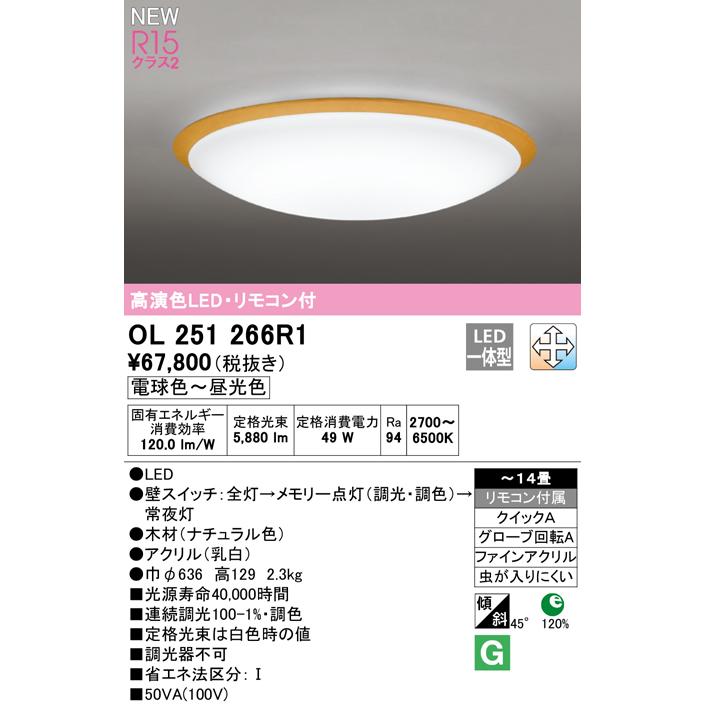 OL251266R1 LEDシーリングライト 14畳用 R15高演色 クラス2 LC-FREE 調光・調色 電気工事不要 オーデリック 照明器具 居間 リビング 応接 シンプル 【〜14畳】の画像