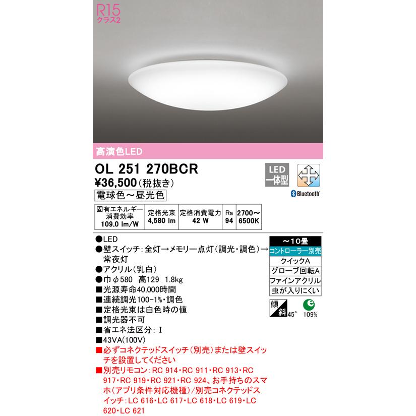 OL251270BCR LEDシーリングライト 10畳用 R15高演色 CONNECTED
