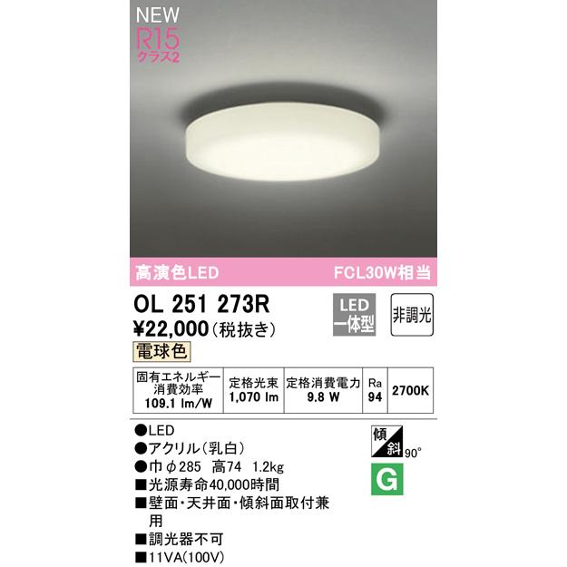 OL251273R LEDシーリングライト R15高演色 クラス2 FCL30W相当 電球色