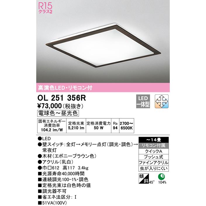 OL251356R LEDシーリングライト 14畳用 R15高演色 LC-FREE 調光・調色 電気工事不要 オーデリック 照明器具 天井照明 居間 リビング 応接 シンプル 【〜14畳】｜tss｜02