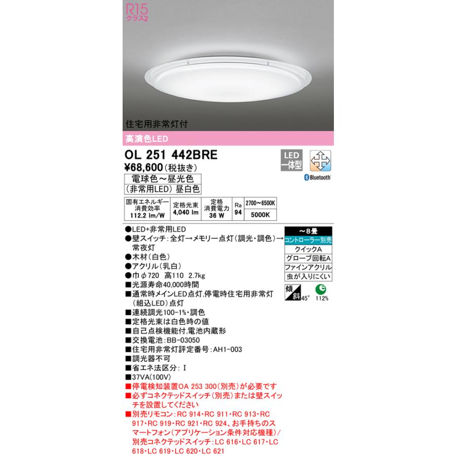 ODELIC（オーデリック） OL251442BRE LED非常灯付シーリングライト 8畳 