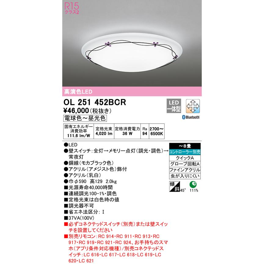 OL251452BCR LEDシーリングライト 8畳用 R15高演色 CONNECTED LIGHTING LC-FREE 調光・調色 Bluetooth対応 電気工事不要 オーデリック 居間 リビングの画像