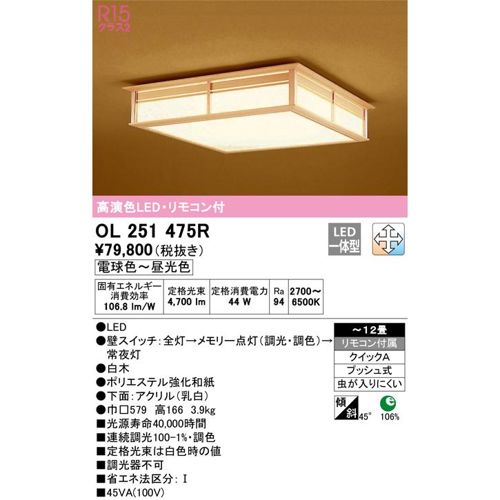 美品　ODELIC オーデリック 和風　シーリングライト OL251476 ODELIC（オーデリック） OL251475R LED和風シーリングライト 12畳用